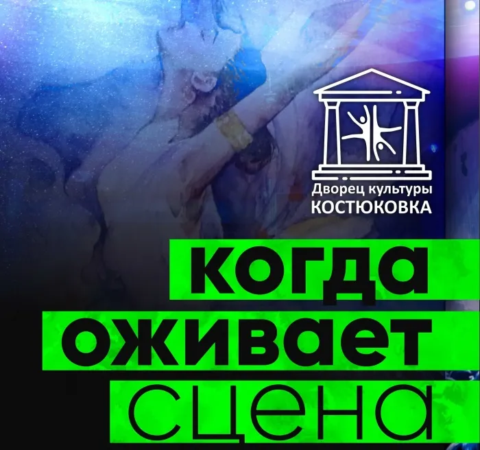 Когда оживает сцена. 29 мая в ДК «Костюковка» состоится отчетный концерт творческих коллективов